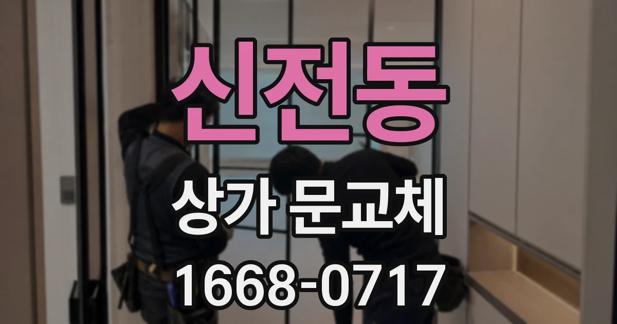 신전동 상가 문교체