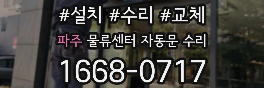 파주 물류센터 자동문 수리