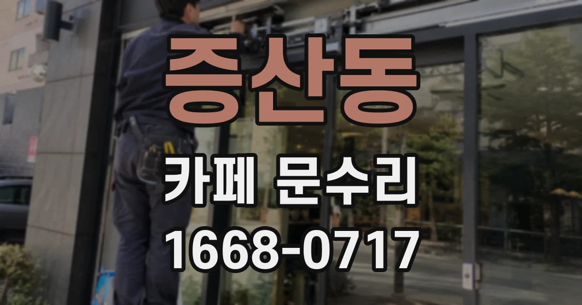 증산동 카페 문수리