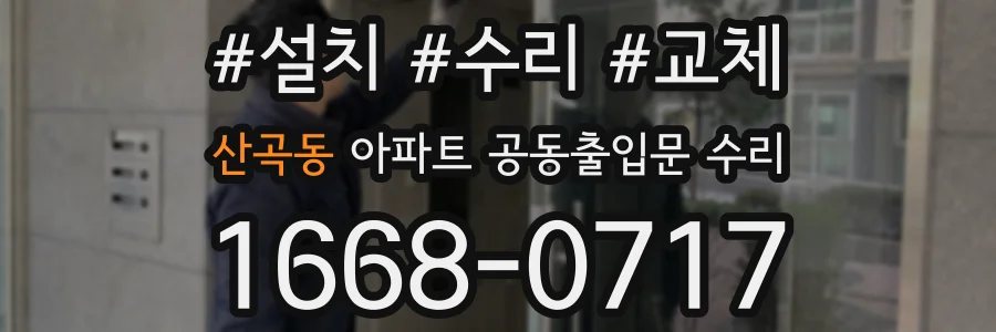 산곡동 아파트 공동출입문 수리
