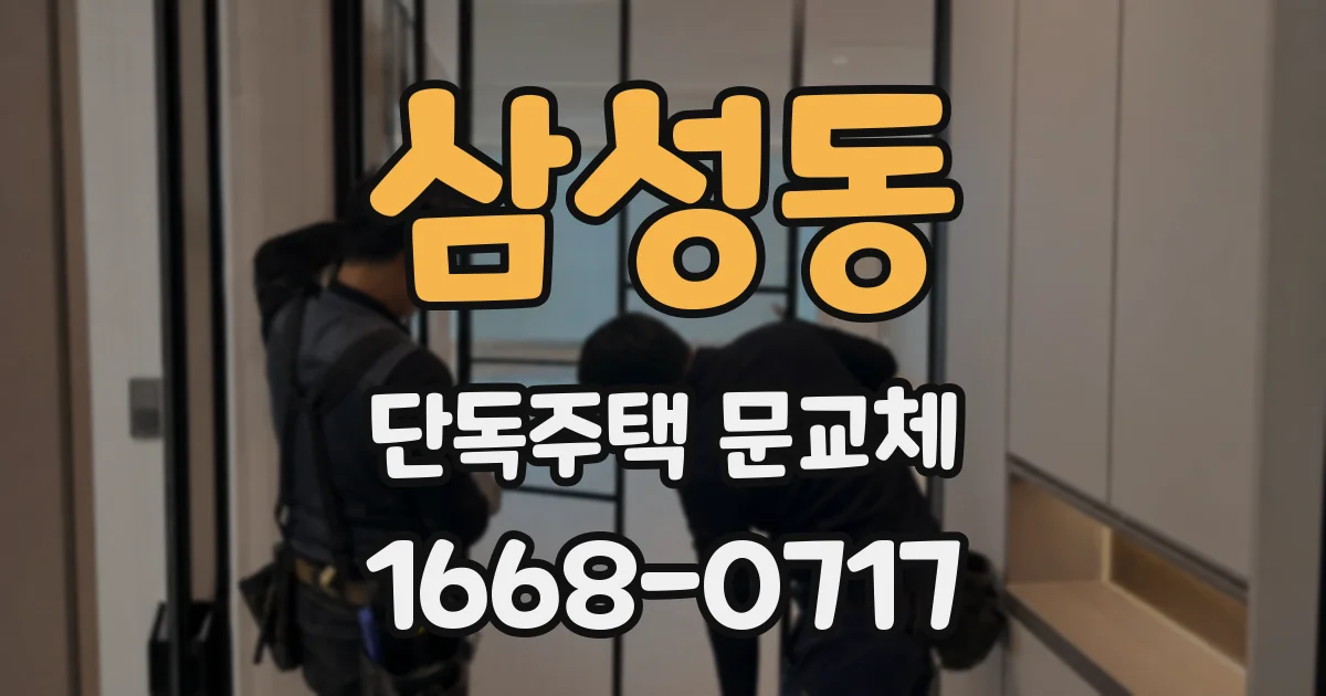 삼성동 단독주택 문교체