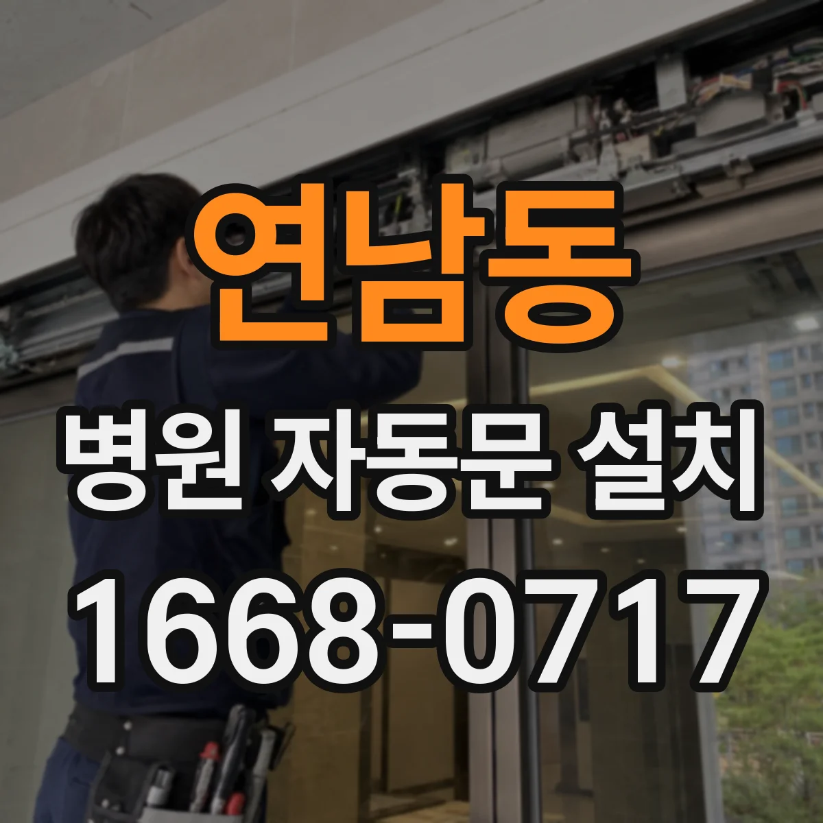 연남동 병원 자동문 설치