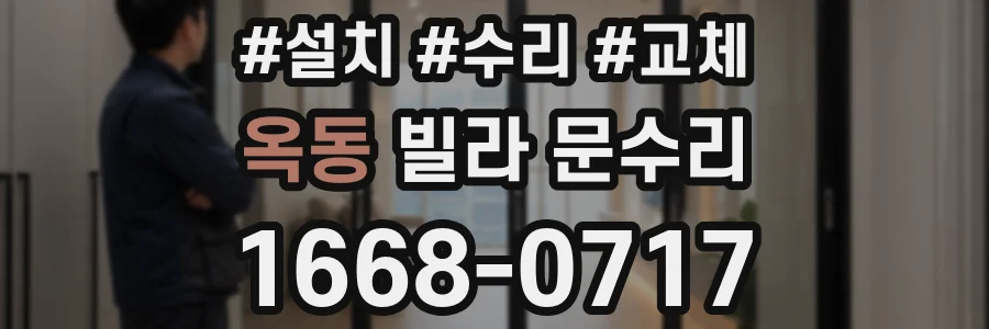 옥동 빌라 문수리