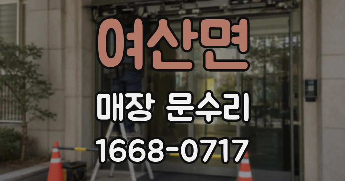 여산면 매장 문수리