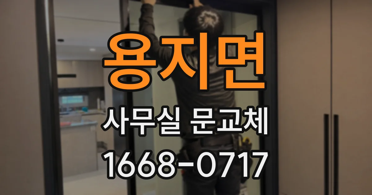 용지면 사무실 문교체