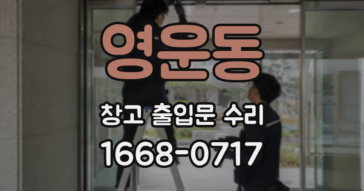 영운동 창고 출입문 수리