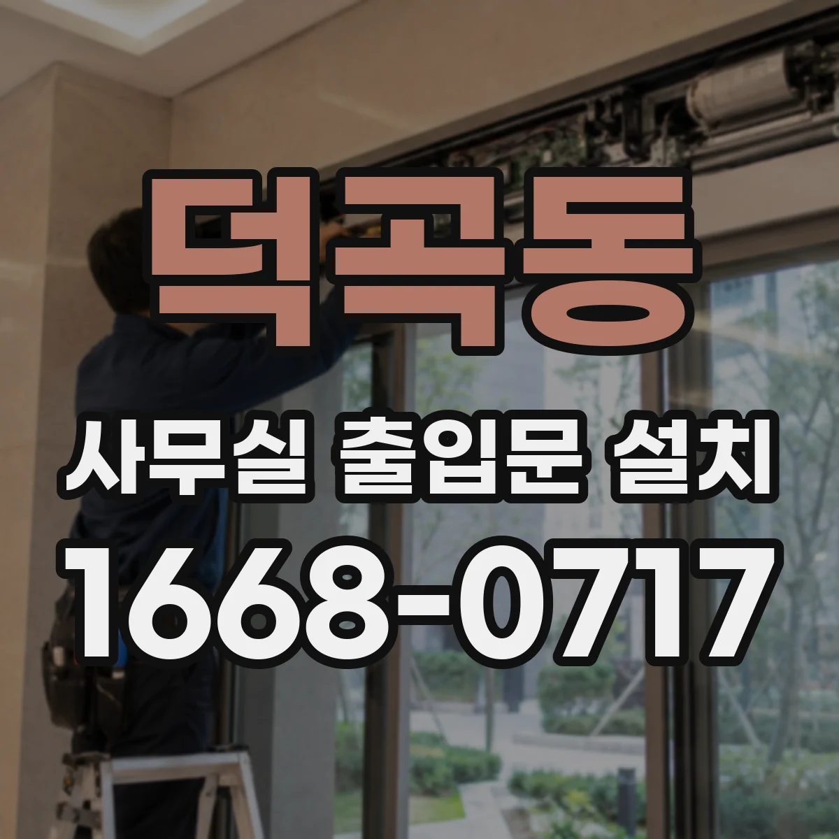 덕곡동 사무실 출입문 설치