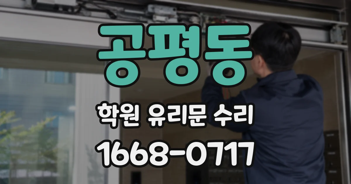 공평동 학원 유리문 수리
