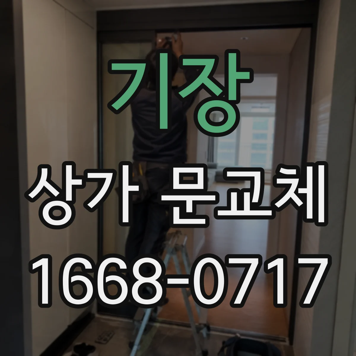 기장 상가 문교체 안전 기준에 맞춘 롤링도어 셔터형 시공 확인
