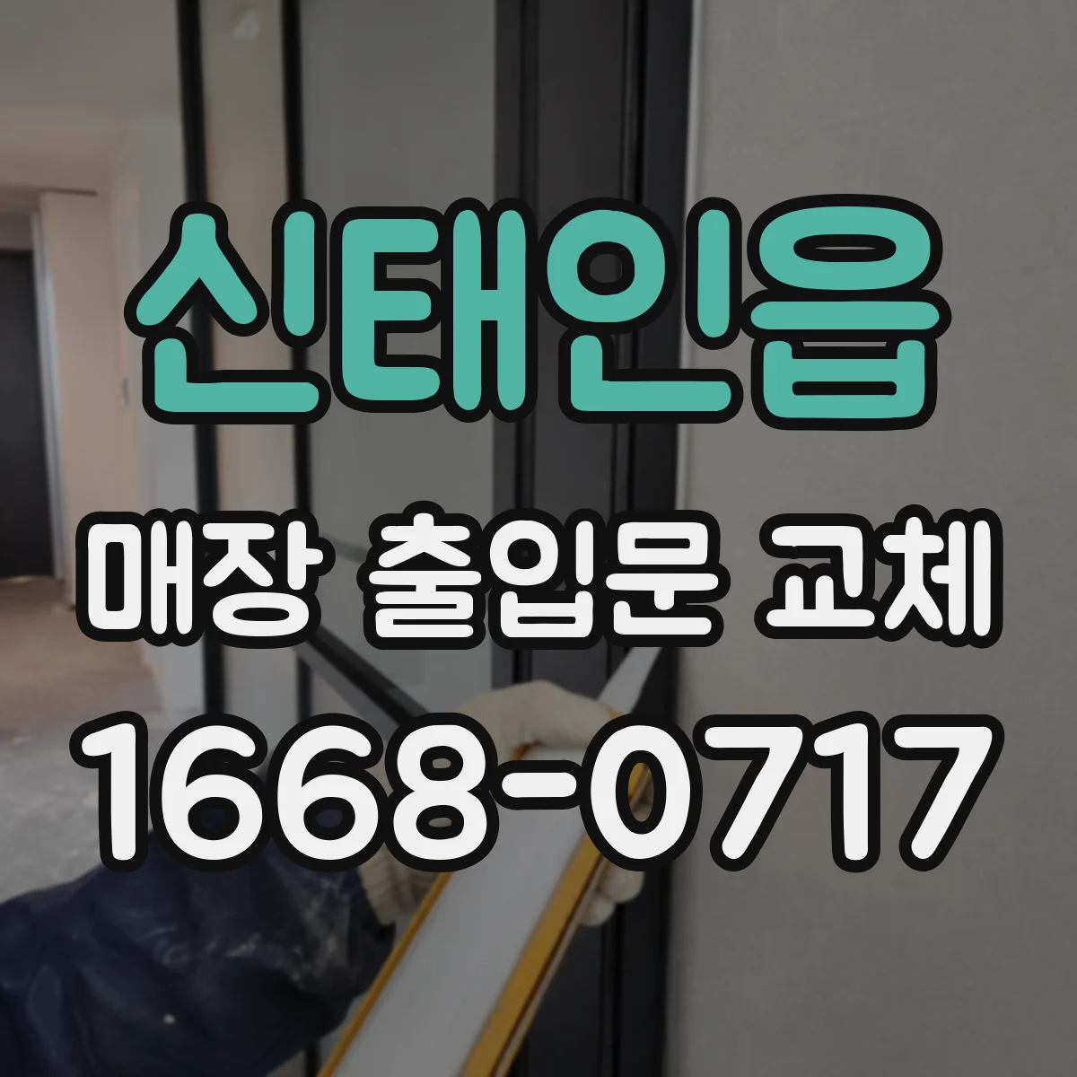 신태인읍 매장 출입문 교체