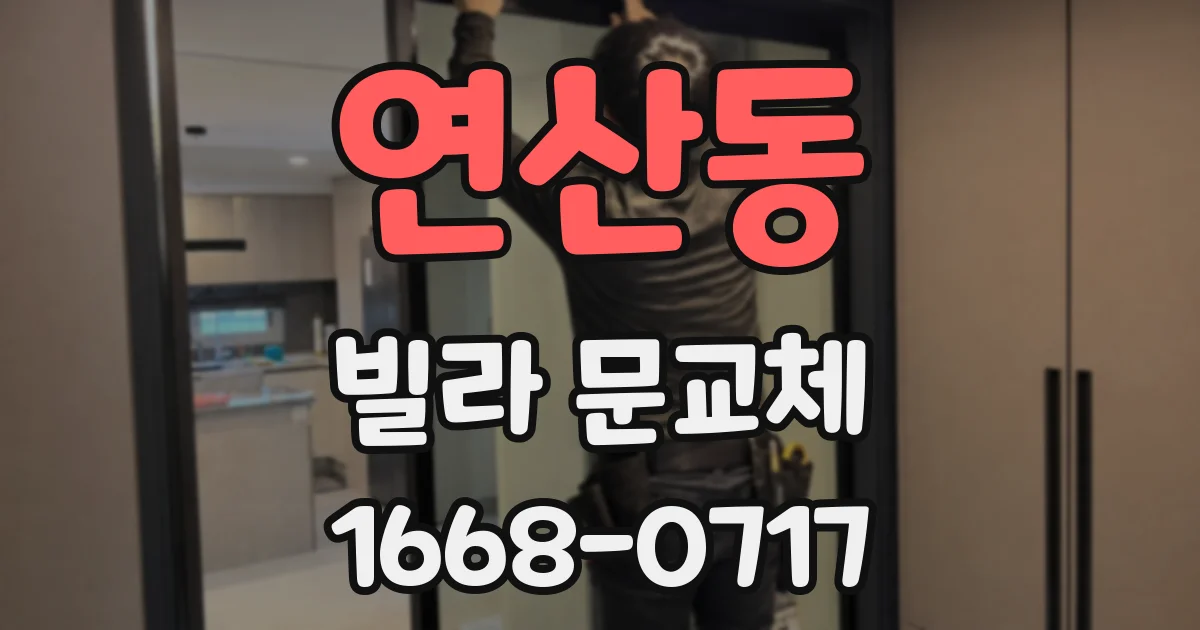 연산동 빌라 문교체