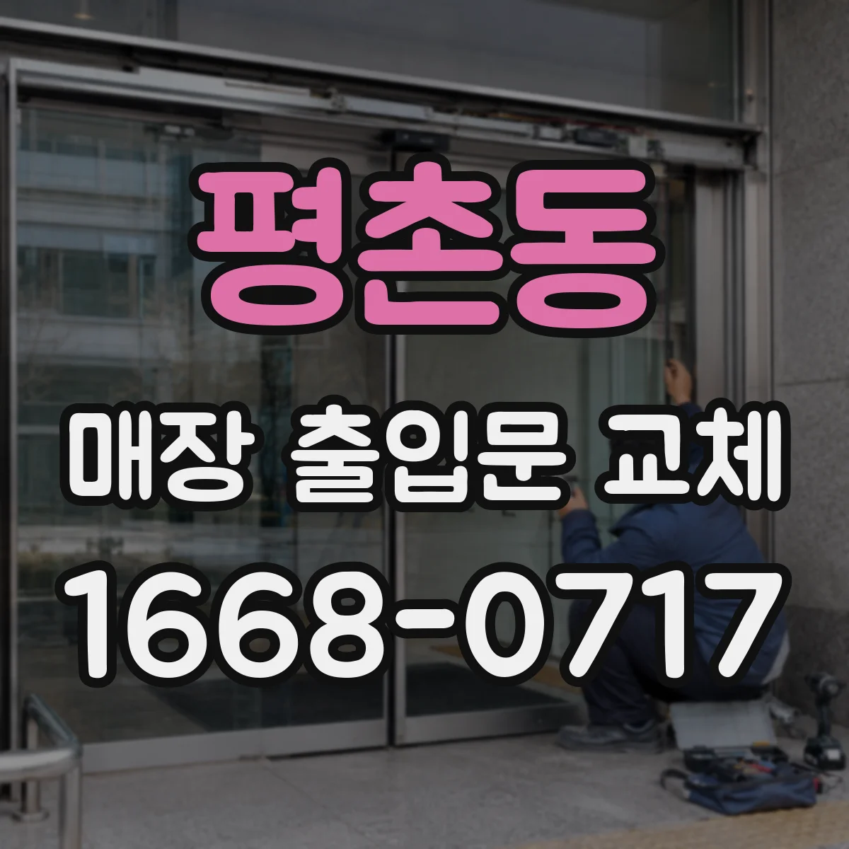 평촌동 매장 출입문 교체