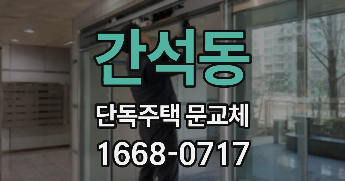 간석동 단독주택 문교체