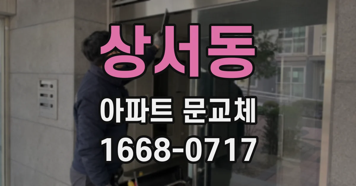 상서동 아파트 문교체