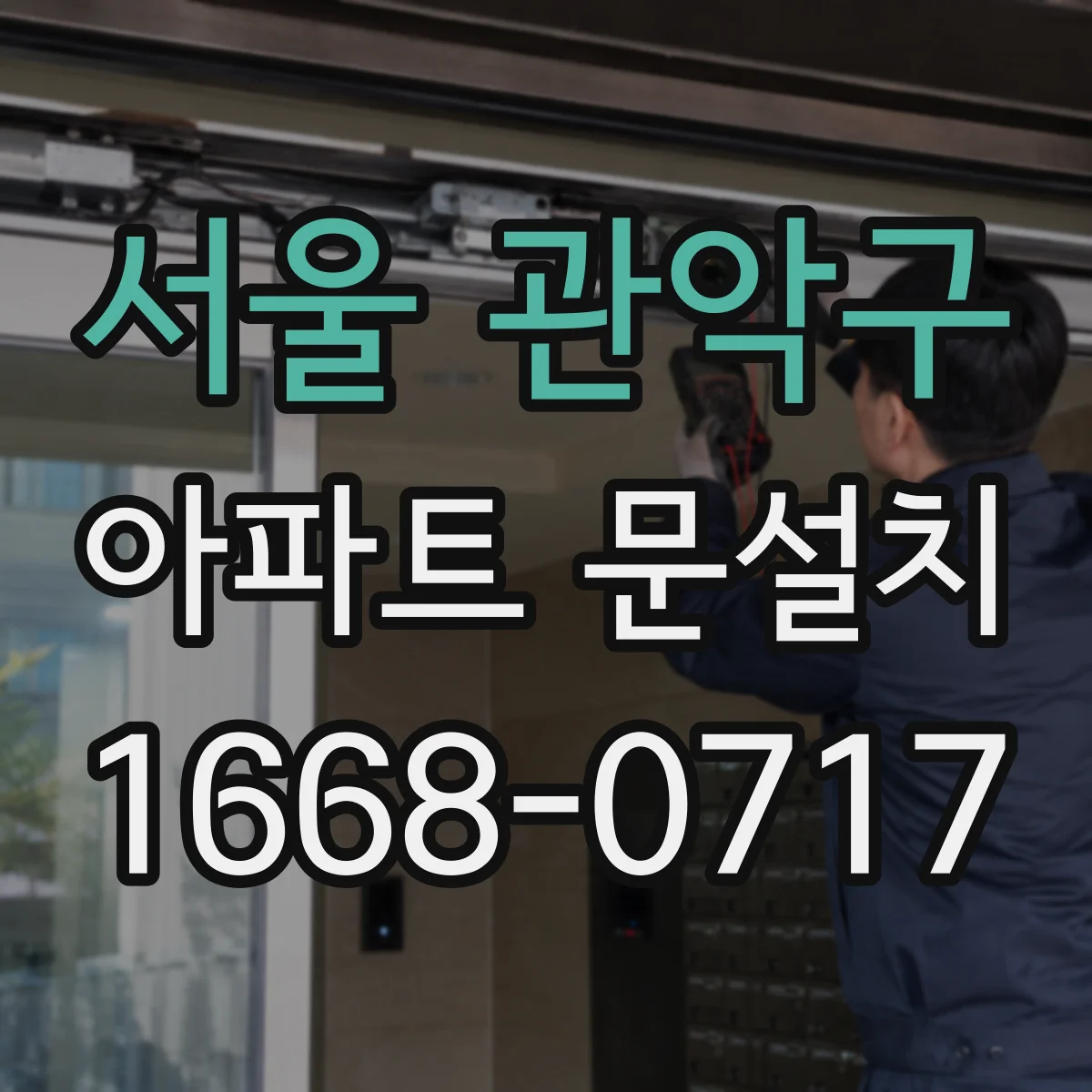 서울 관악구 아파트 문설치 설치품 하자 분쟁 대응 체크리스트