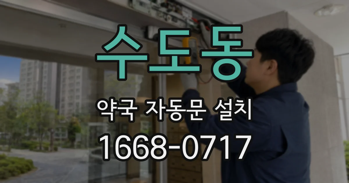 수도동 약국 자동문 설치