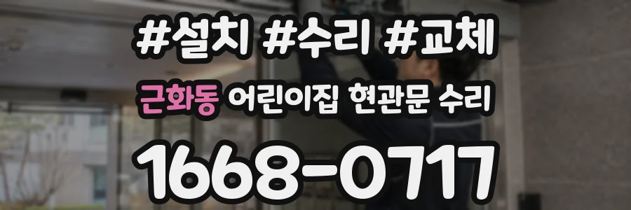 근화동 어린이집 현관문 수리