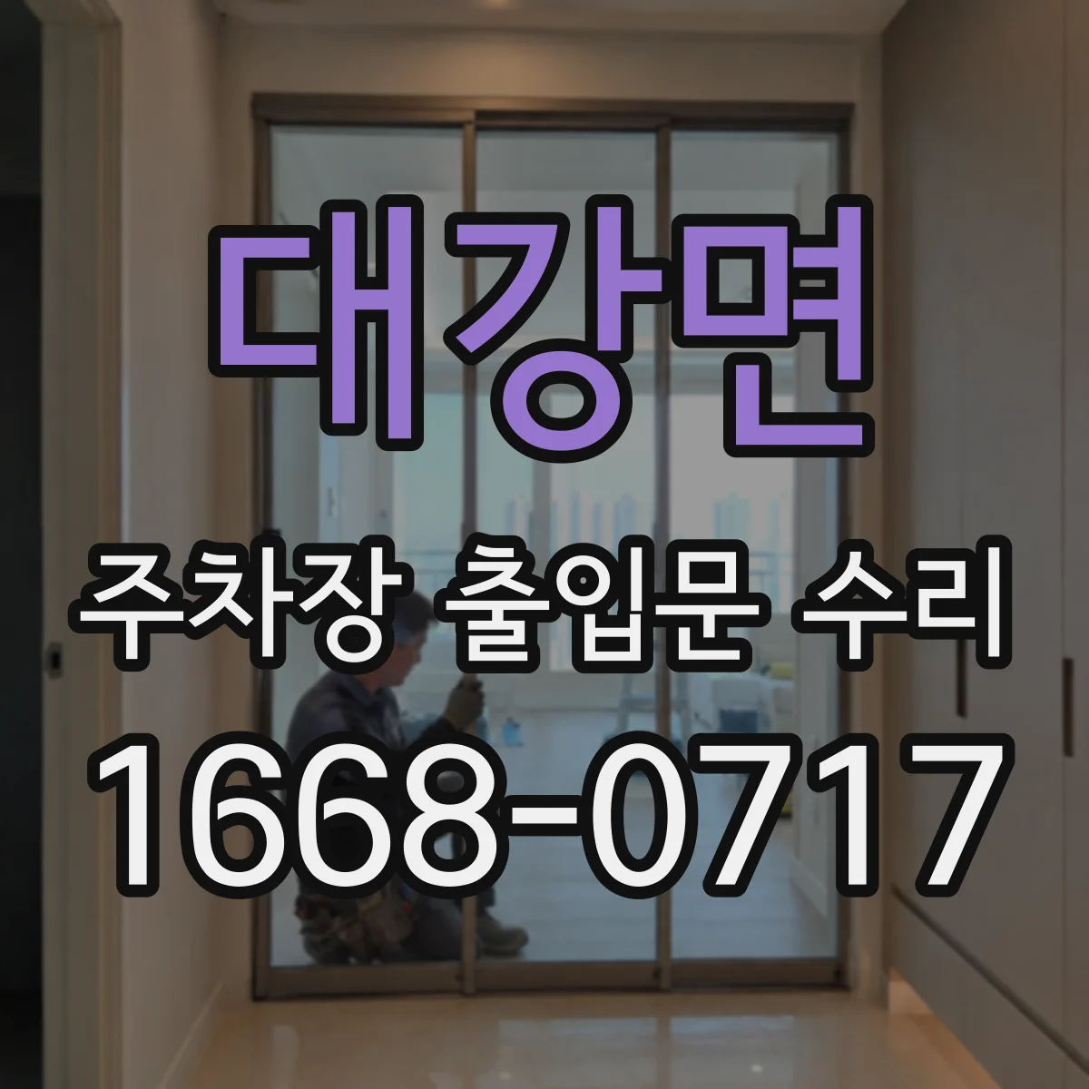 대강면 주차장 출입문 수리