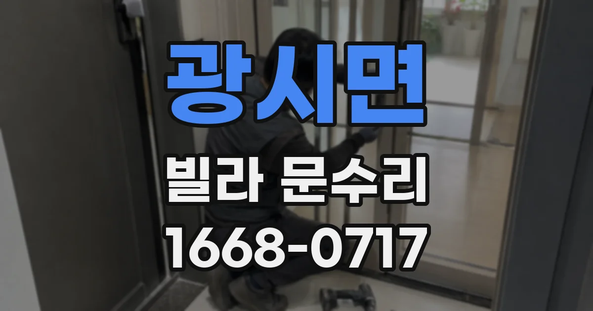 광시면 빌라 문수리
