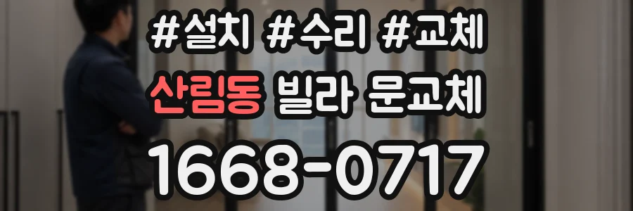 산림동 빌라 문교체