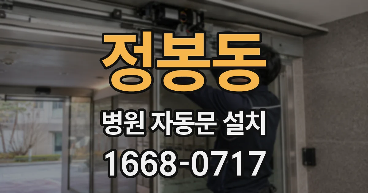 정봉동 병원 자동문 설치