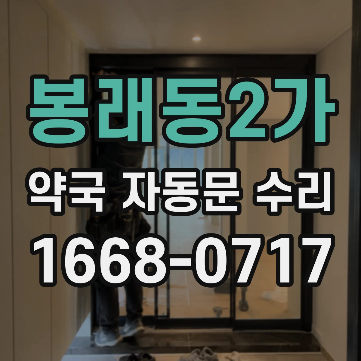 봉래동2가 약국 자동문 수리 안전장치 점검으로 문끼임 재발 방지