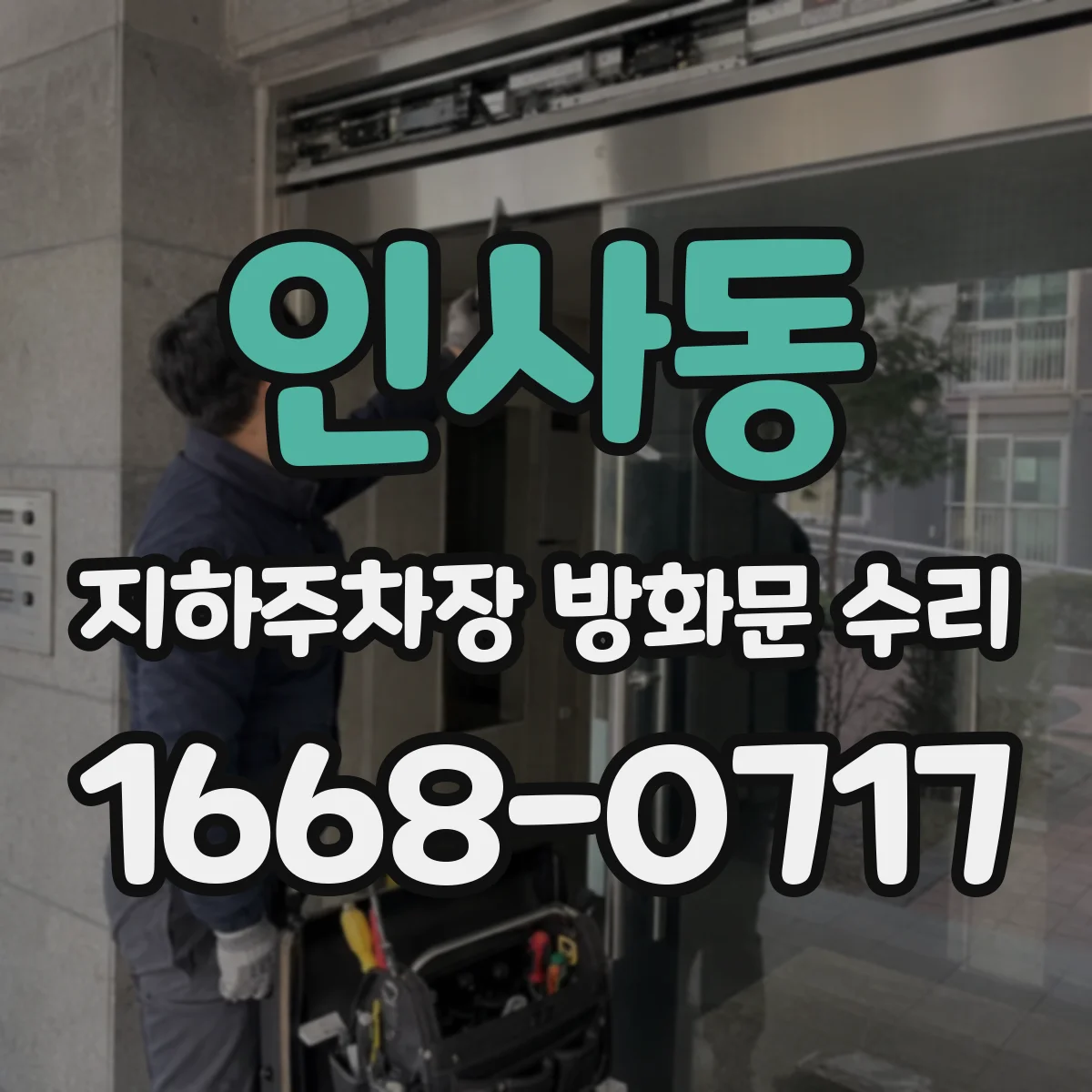 인사동 지하주차장 방화문 수리