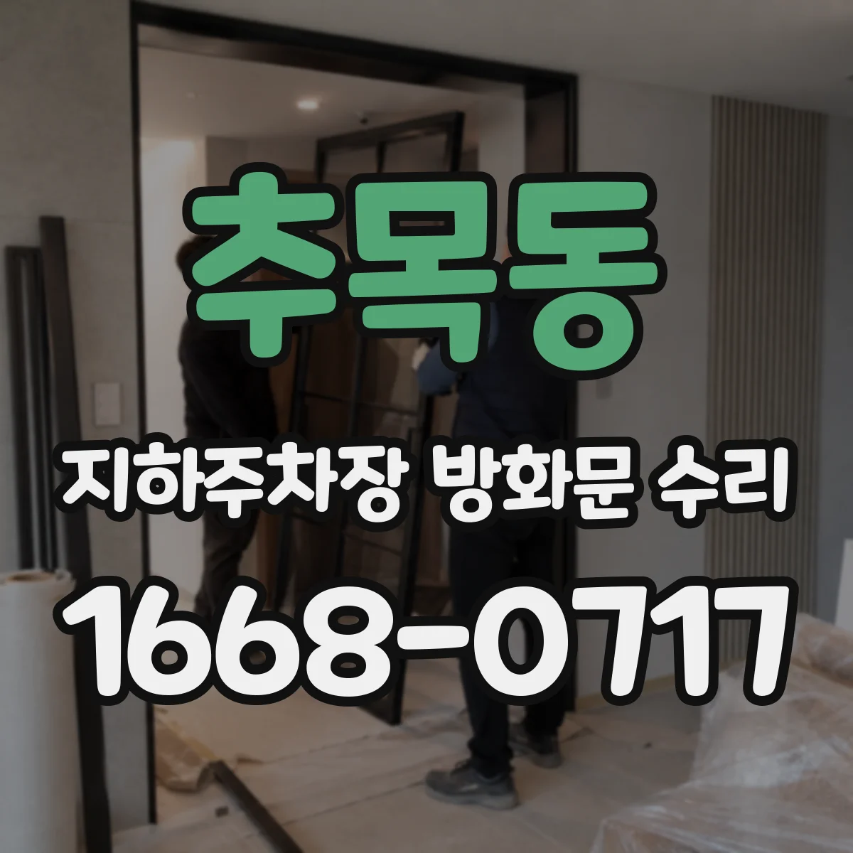 추목동 지하주차장 방화문 수리