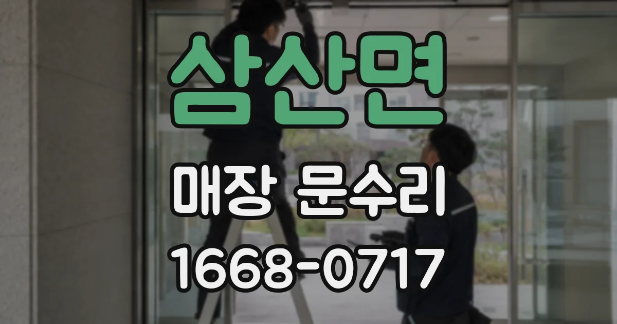 삼산면 매장 문수리