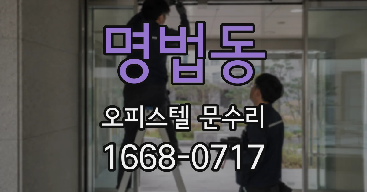 명법동 오피스텔 문수리