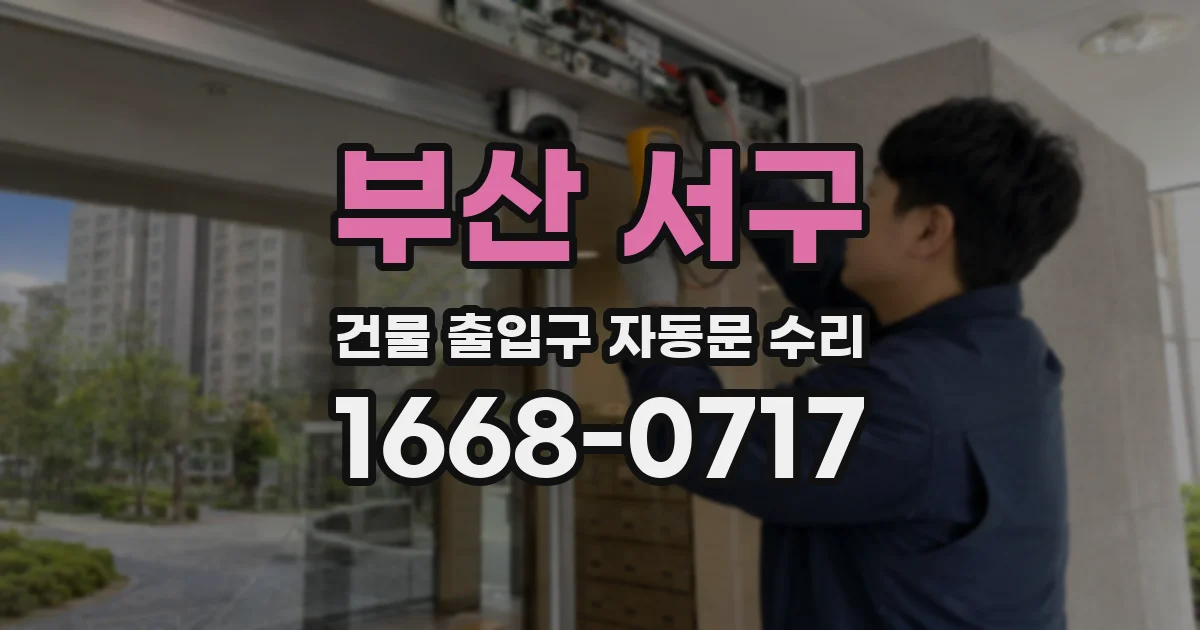부산 서구 건물 출입구 자동문 수리