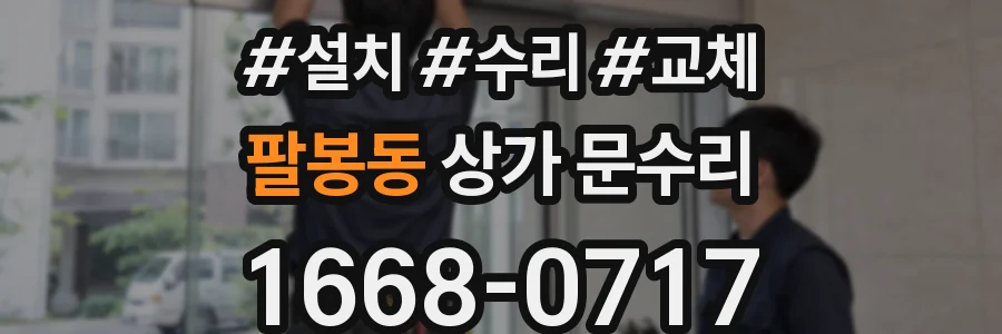 팔봉동 상가 문수리