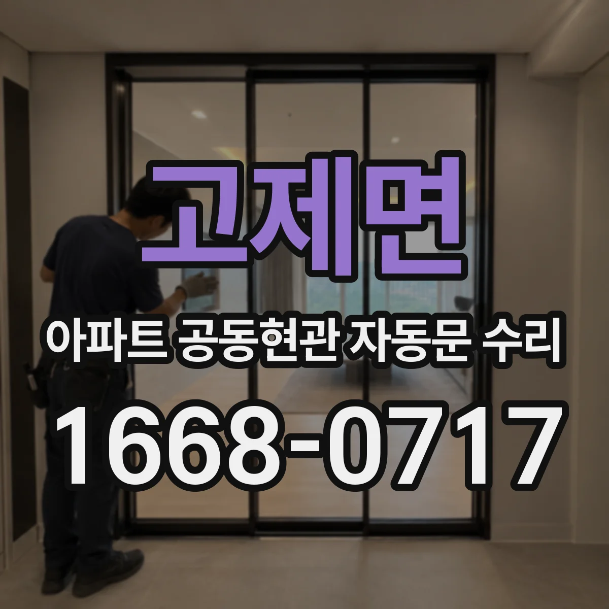 고제면 아파트 공동현관 자동문 수리