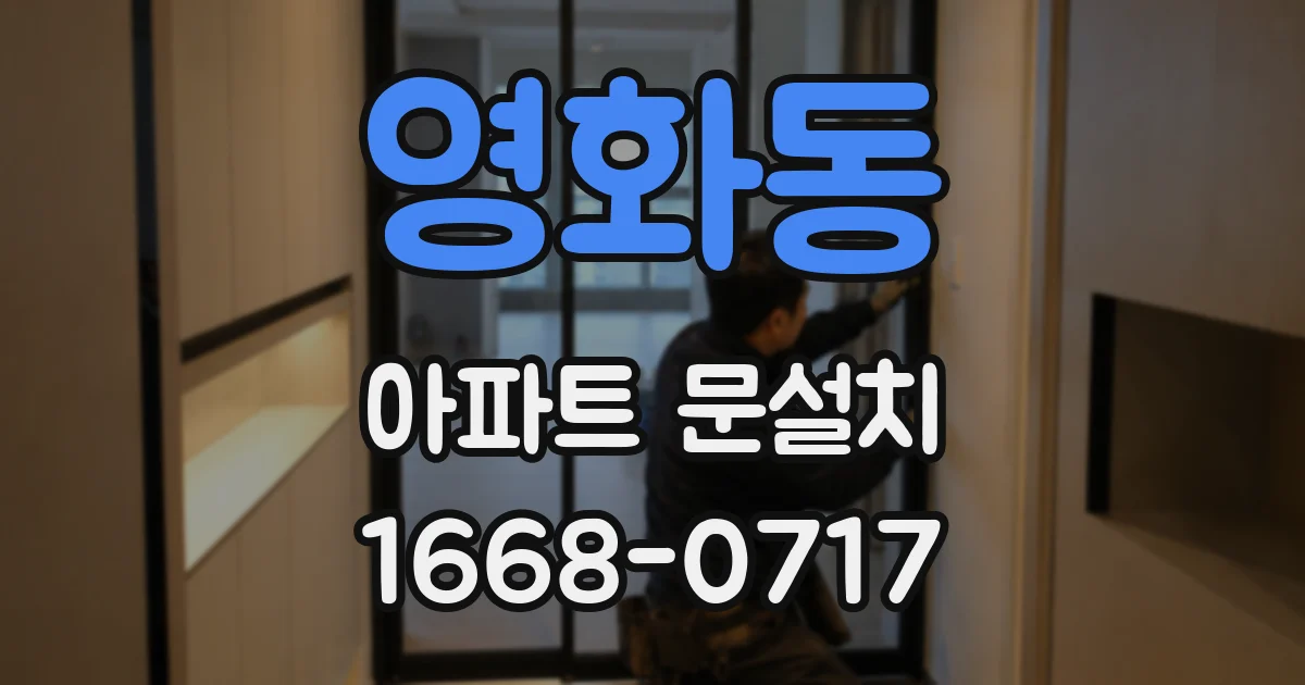 영화동 아파트 문설치