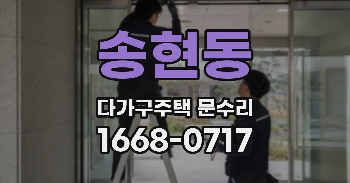 송현동 다가구주택 문수리