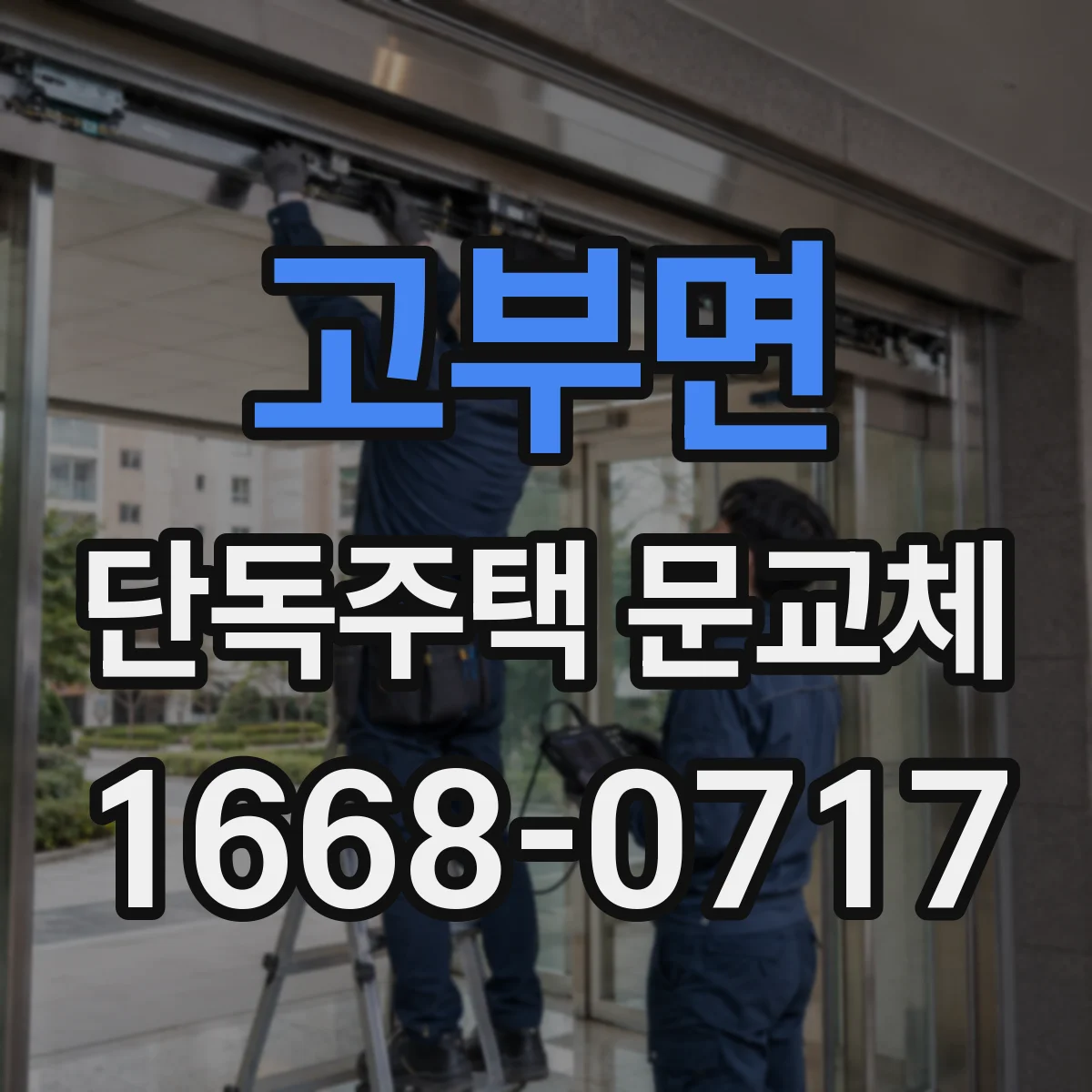 고부면 단독주택 문교체