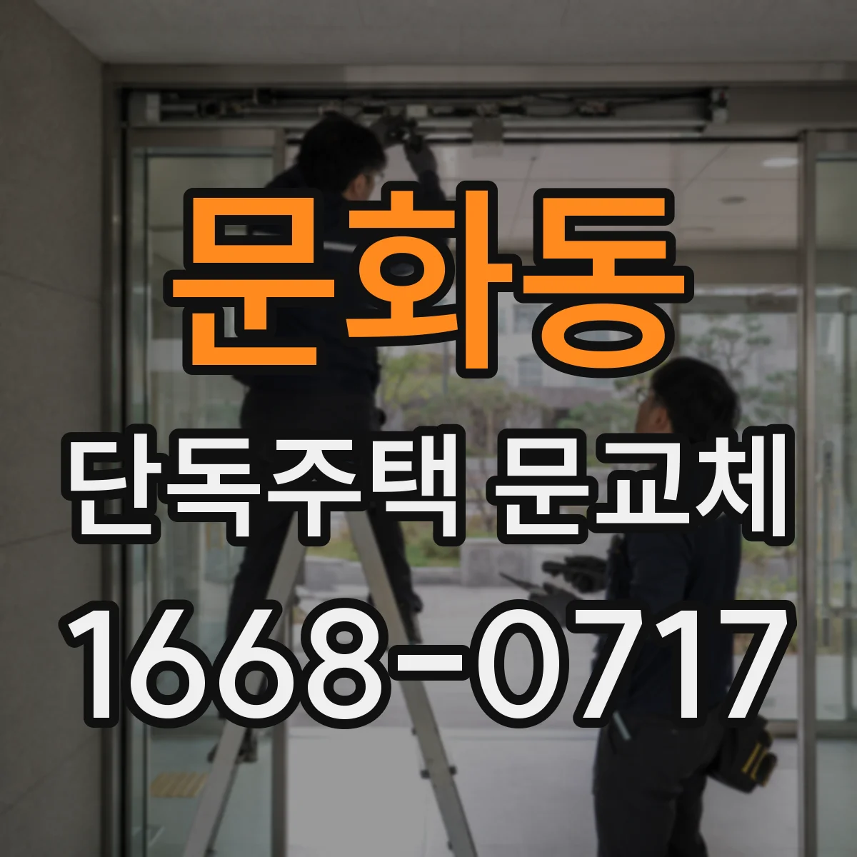 문화동 단독주택 문교체