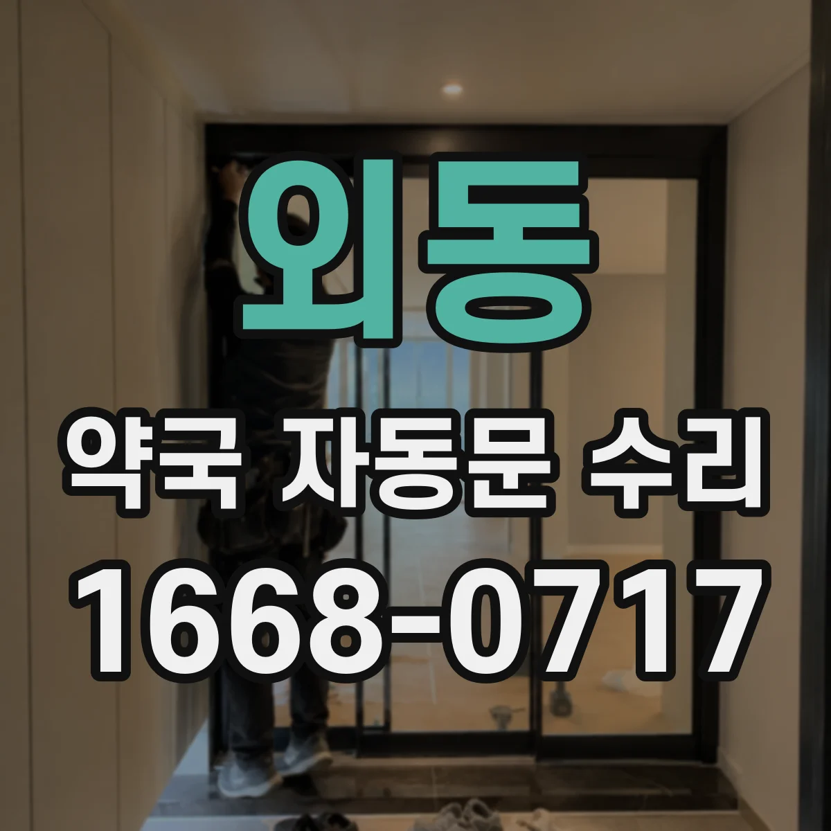외동 약국 자동문 수리