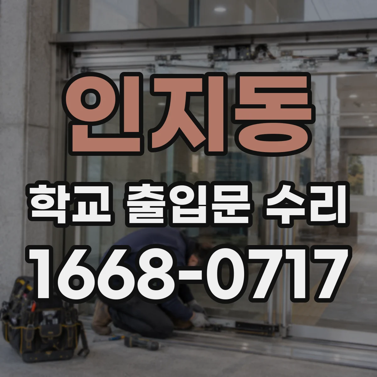 인지동 학교 출입문 수리