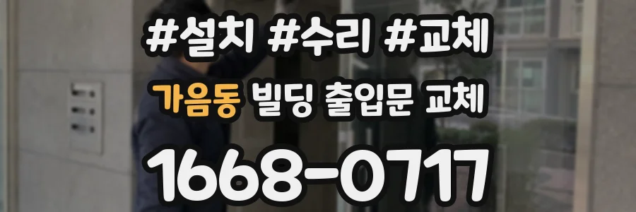 가음동 빌딩 출입문 교체