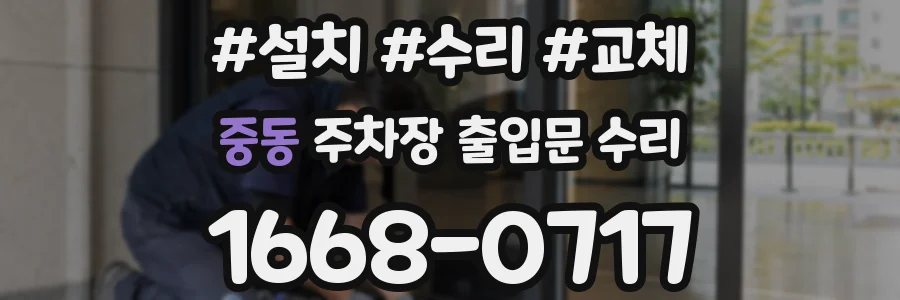 중동 주차장 출입문 수리
