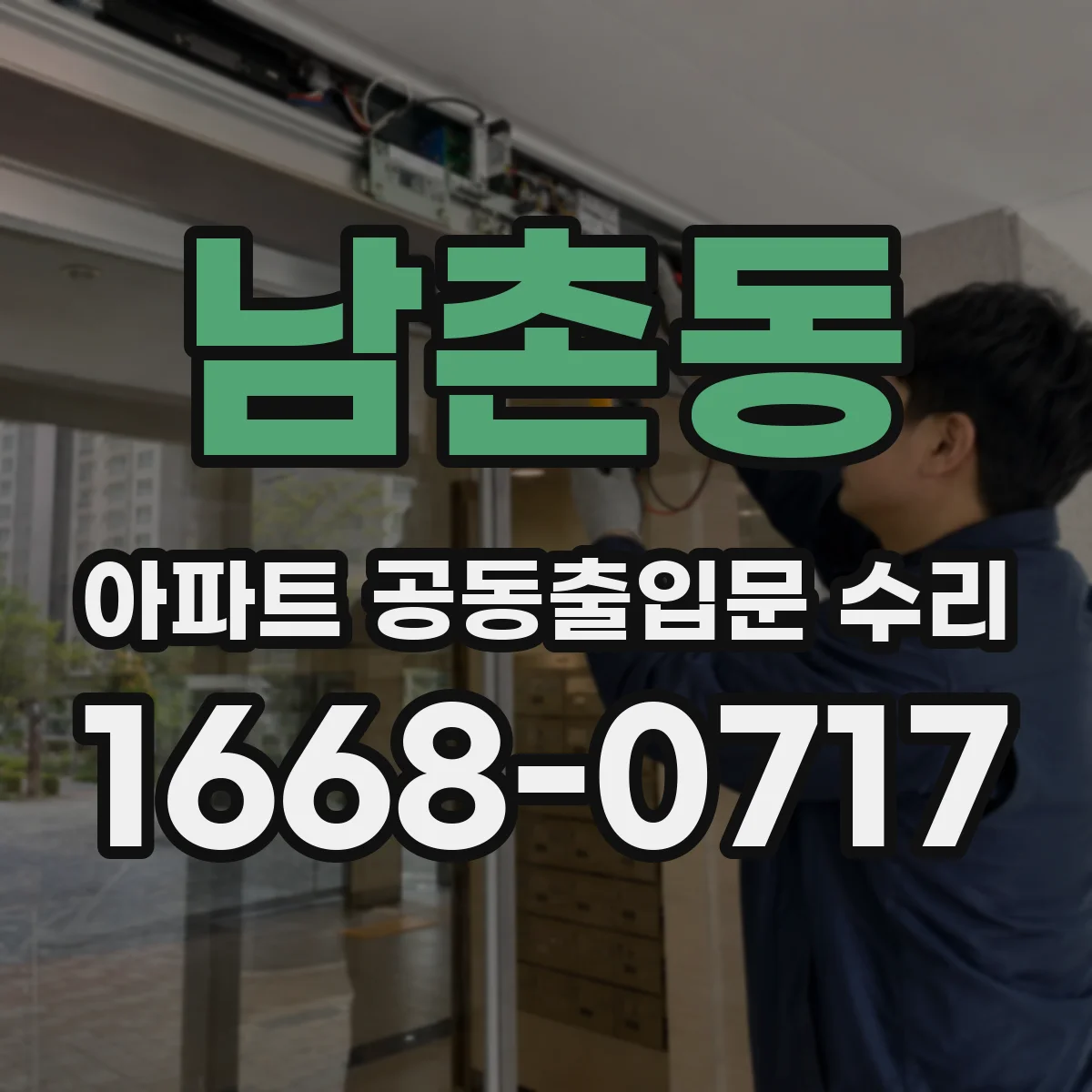 남촌동 아파트 공동출입문 수리