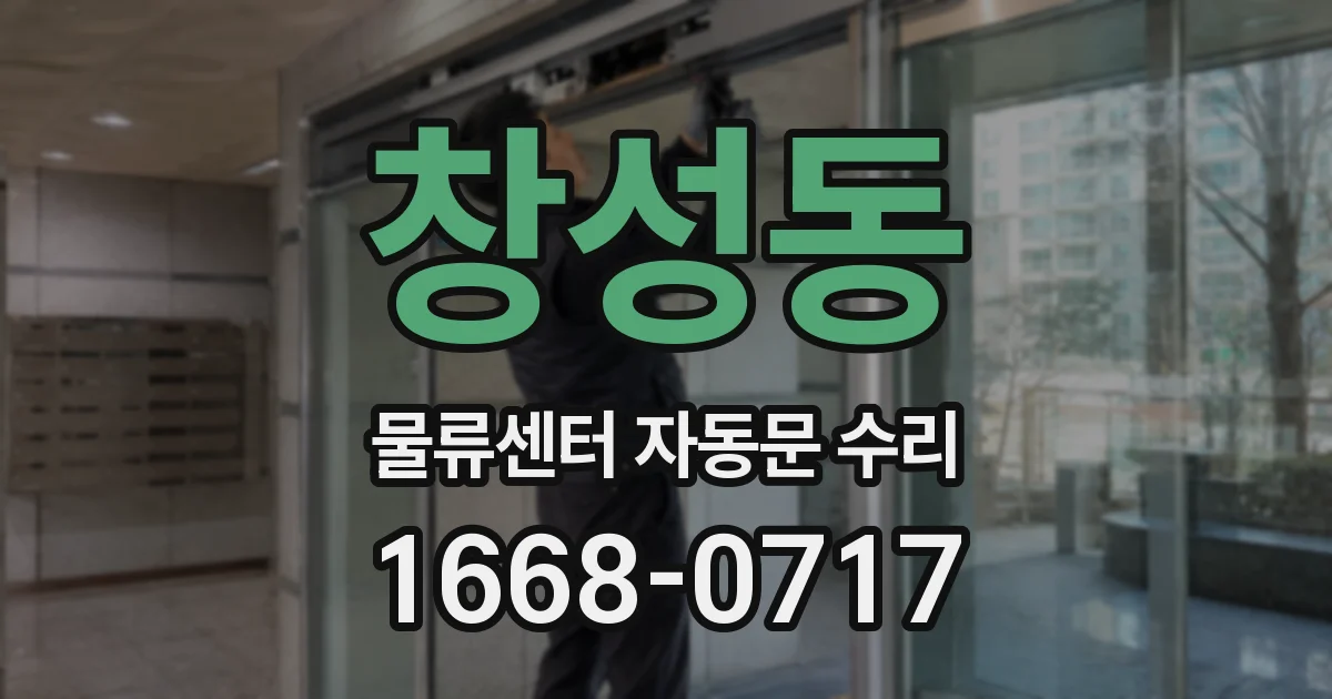 창성동 물류센터 자동문 수리