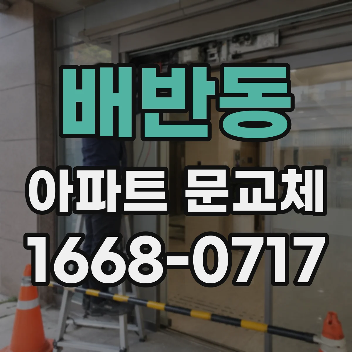 배반동 아파트 문교체