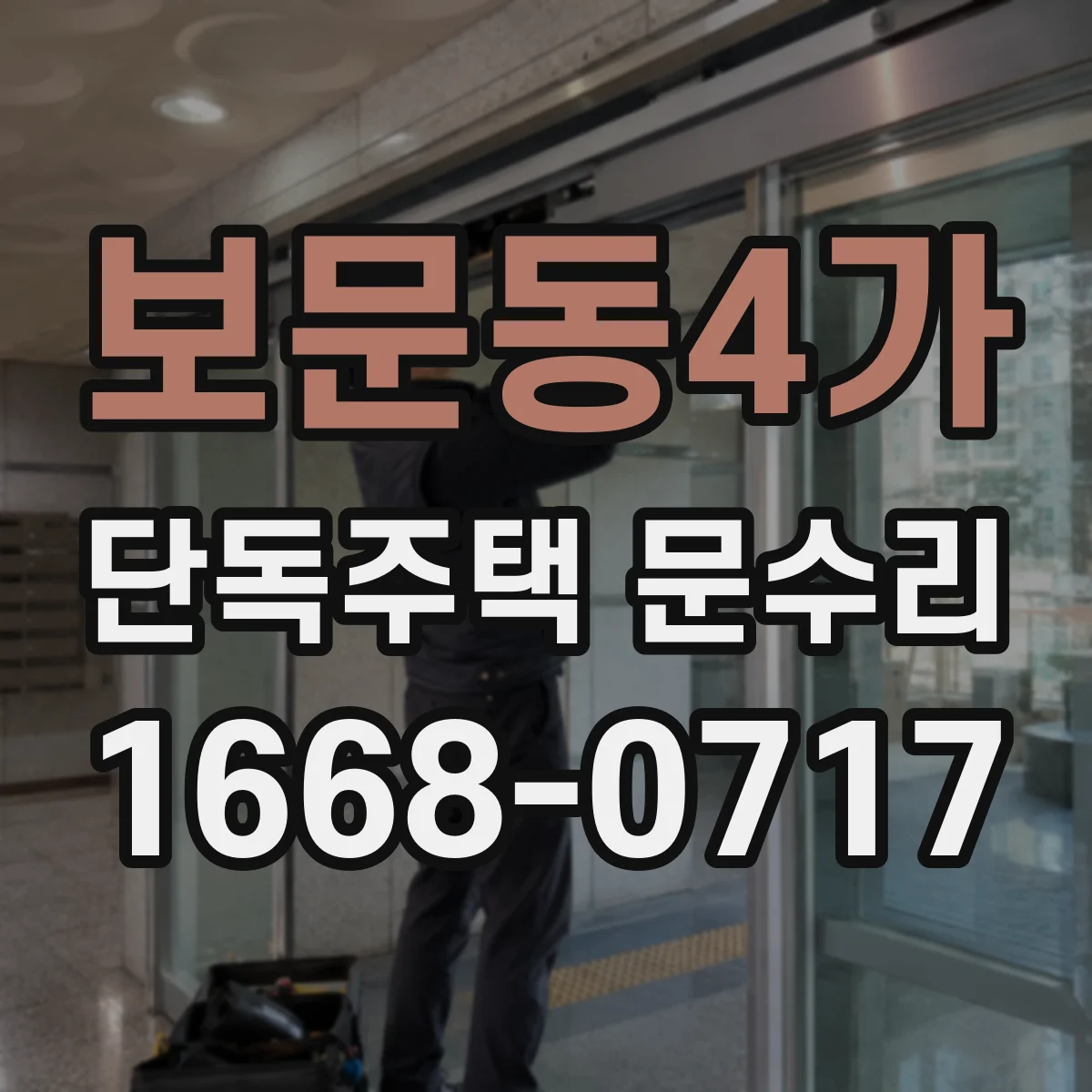 보문동4가 단독주택 문수리