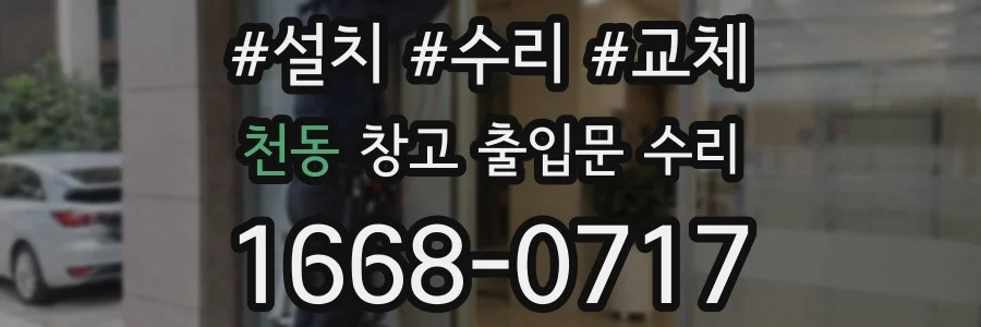 천동 창고 출입문 수리