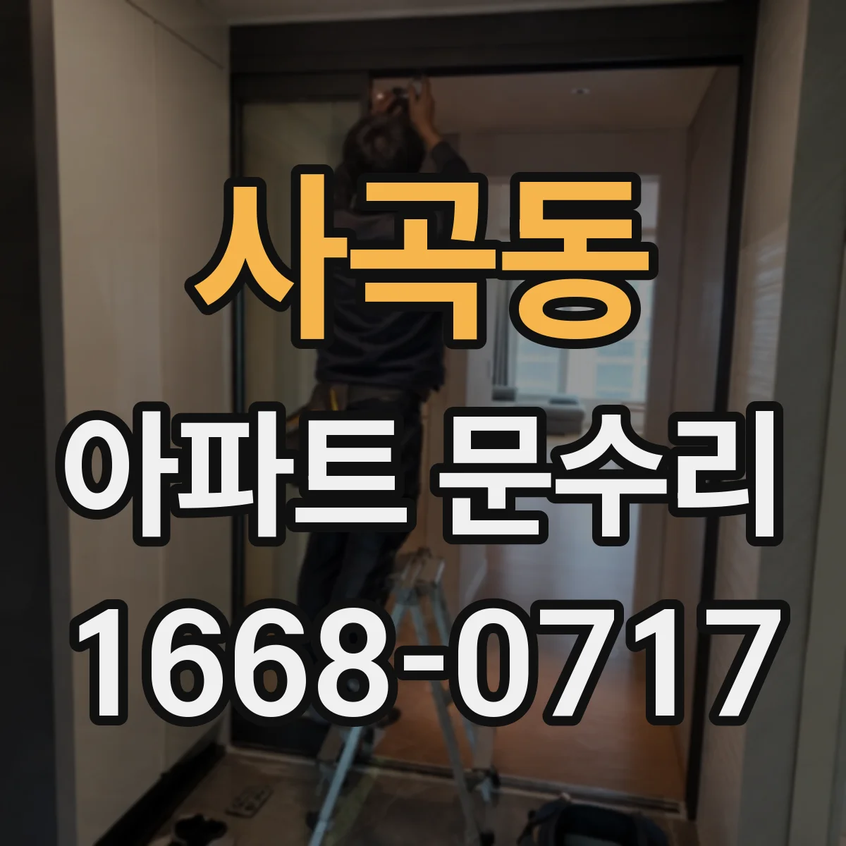 사곡동 아파트 문수리
