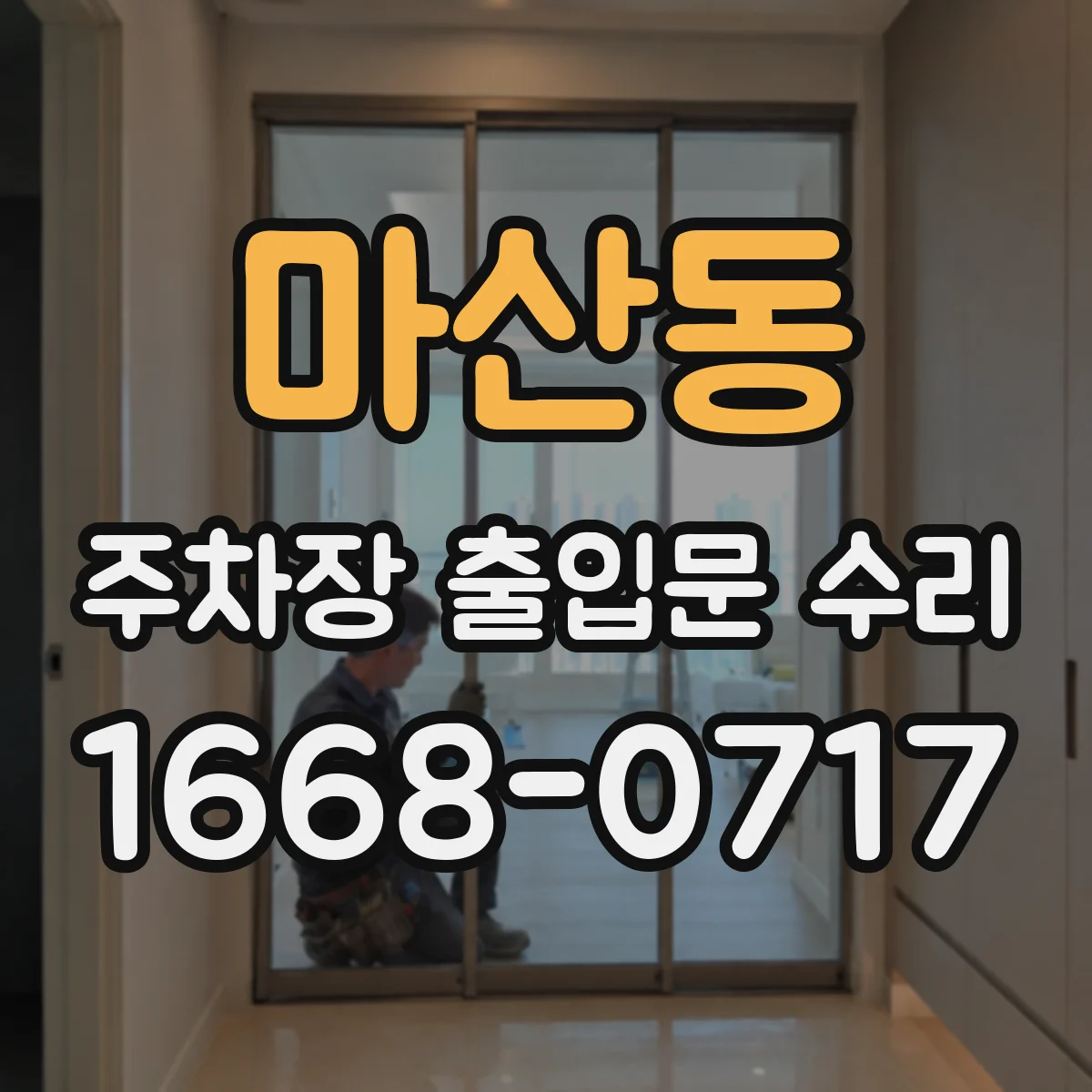 마산동 주차장 출입문 수리