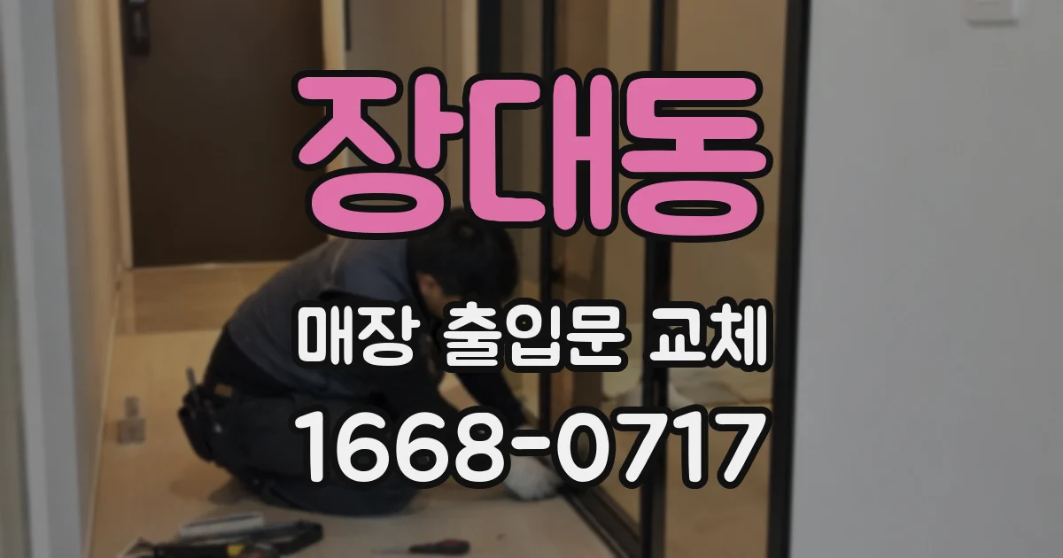 장대동 매장 출입문 교체
