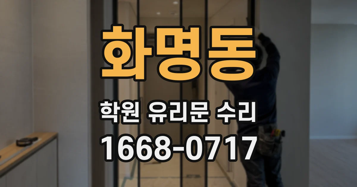 화명동 학원 유리문 수리